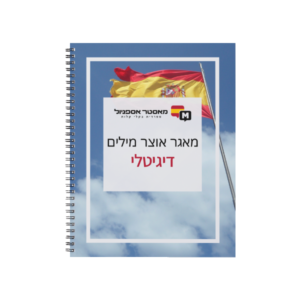 מאגר אוצר מילים דיגיטלי