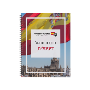 חוברת תרגול דיגיטלית