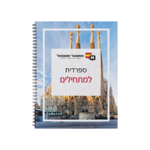 קורס ספרדית למתחילים