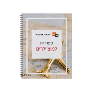 קורס ספרדית למוצ’ילרים – לטייל כמו מקומי