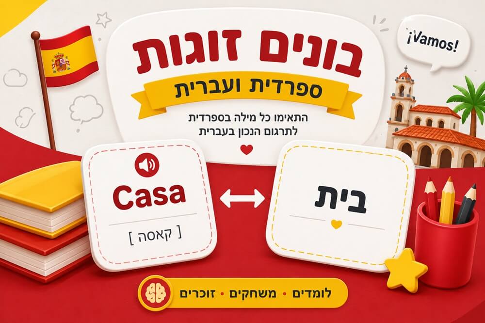 בונים זוגות