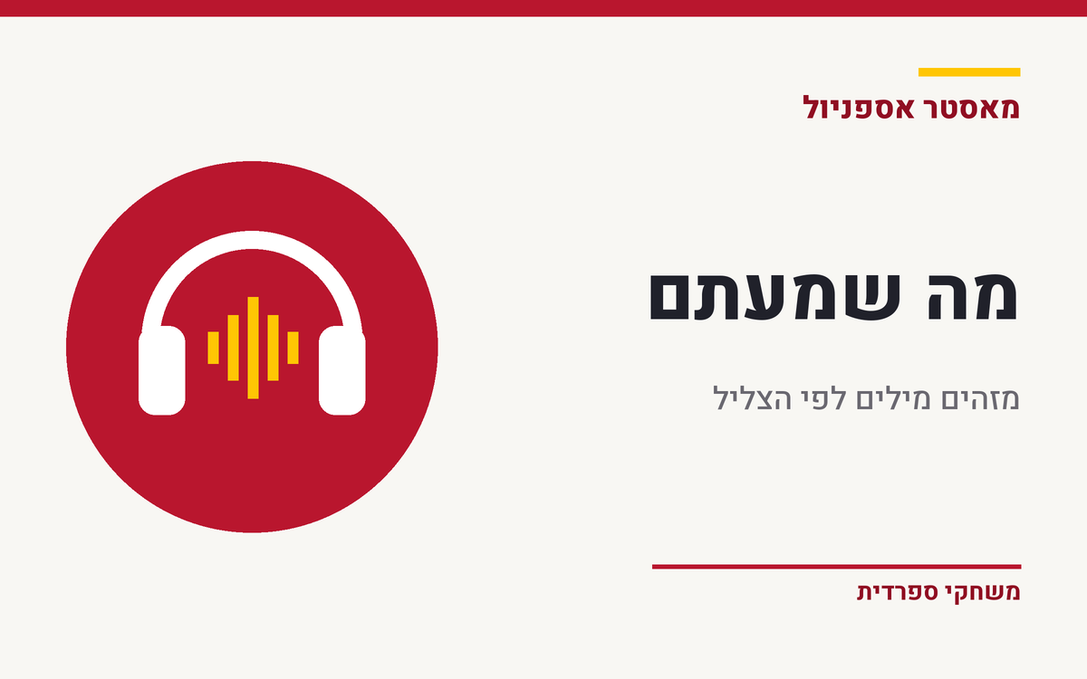 תמונת משחק זיהוי מילים בספרדית לפי צליל, עם סמל אוזניות