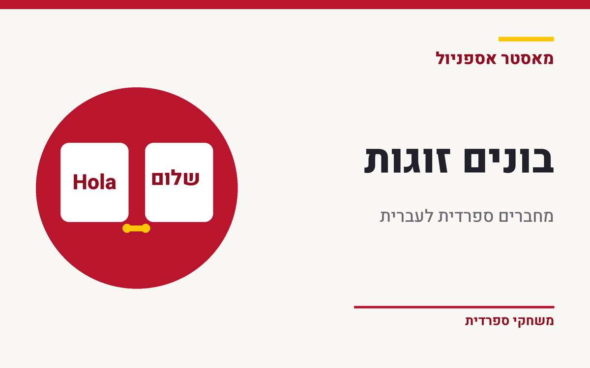תמונת משחק התאמת מילים בספרדית ובעברית, עם זוג קלפים