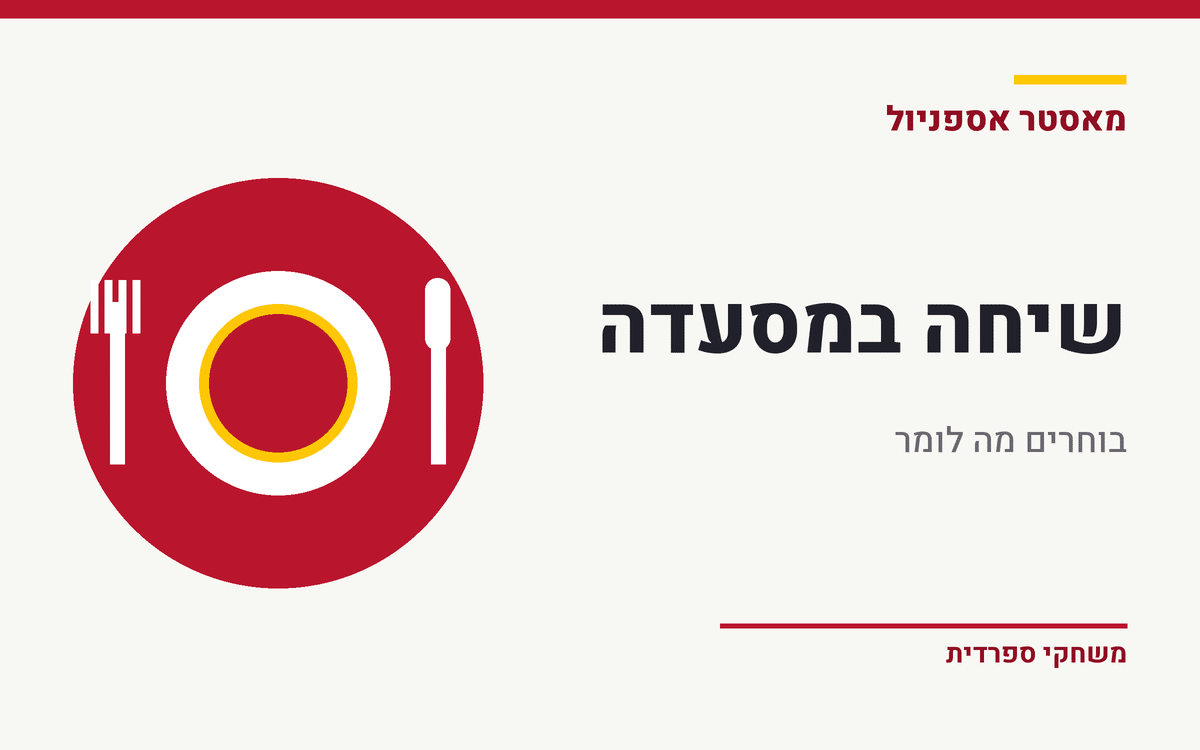 קאבר משחק שיחה במסעדה בספרדית עם איור צלחת וכלי אוכל